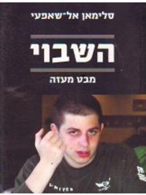 cover image of השבוי